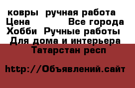 ковры  ручная работа › Цена ­ 2 500 - Все города Хобби. Ручные работы » Для дома и интерьера   . Татарстан респ.